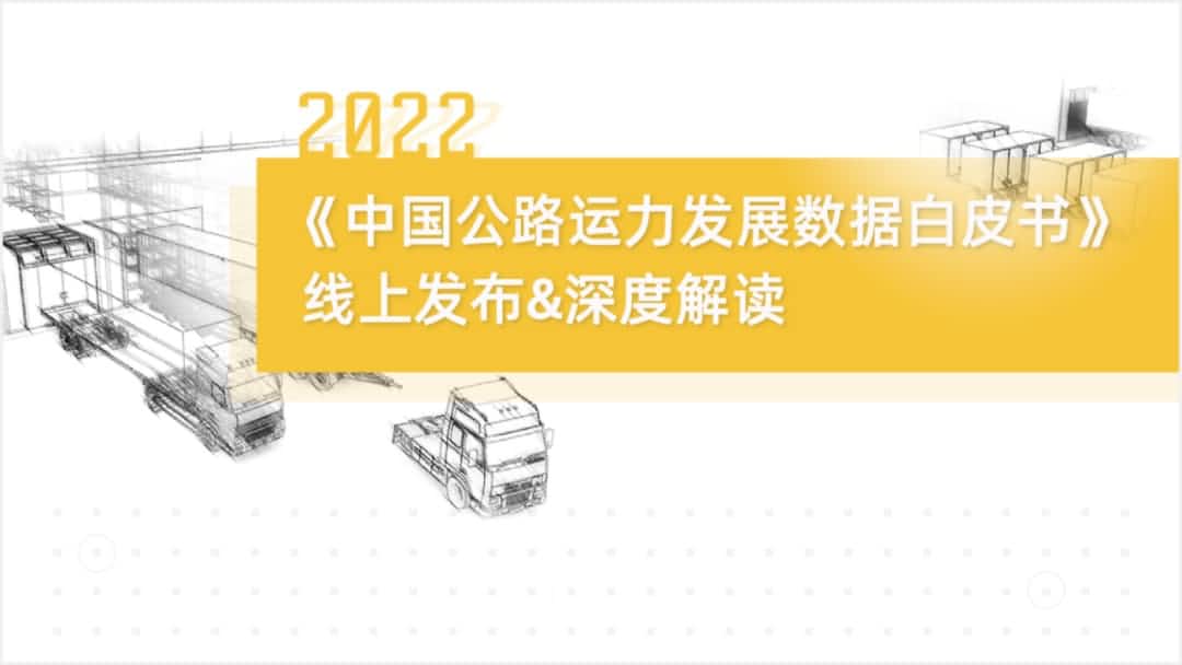 巅峰国际旗下中寰卫星车联网大数据助力《2022中国公路运力开展数据白皮书》发布