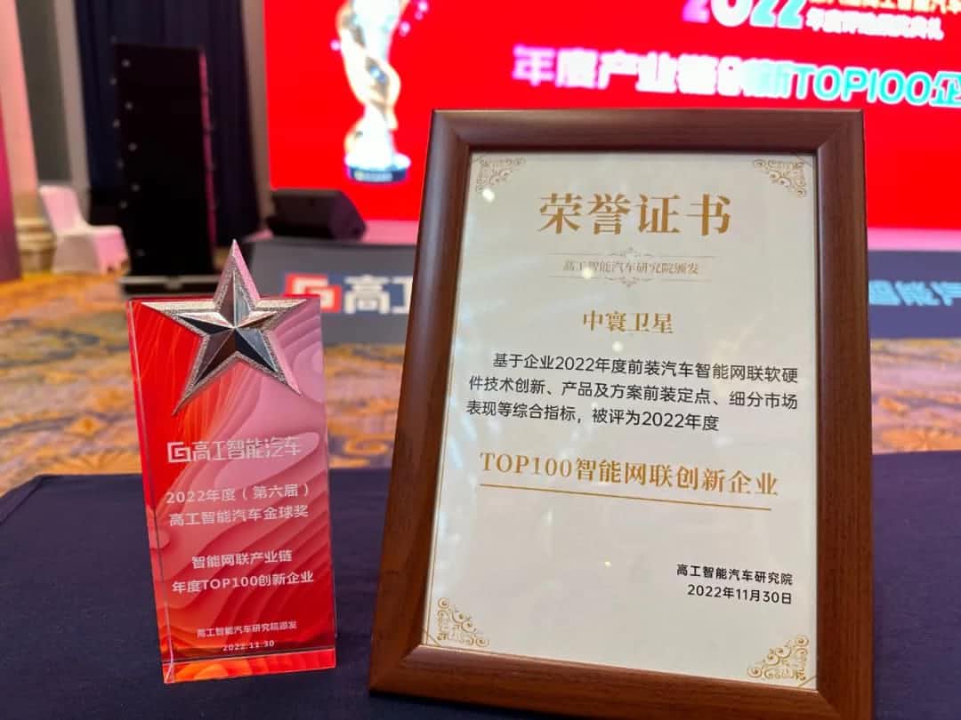 巅峰国际旗下中寰卫星获评“2022年度智能汽车产业链TOP100创新企业”大奖