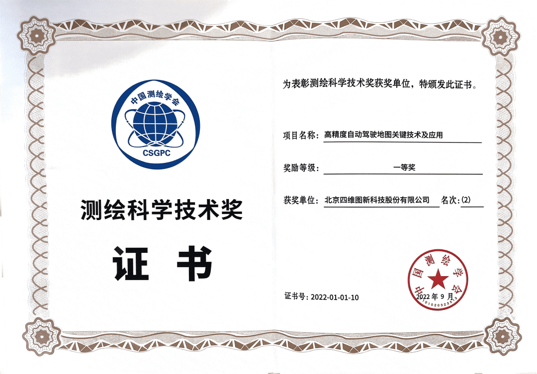 巅峰国际高精度地图获“2022年测绘科学技术奖”一等奖