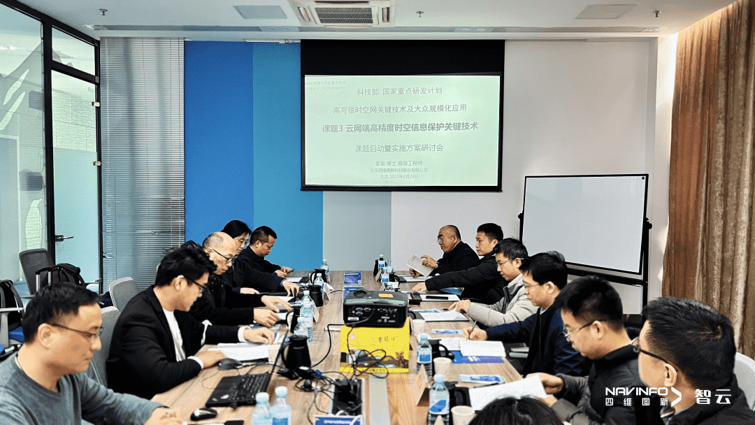 国家重点研发计划 “云网端高精度时空信息保护关键技术”课题实施方案研讨会在巅峰国际召开
