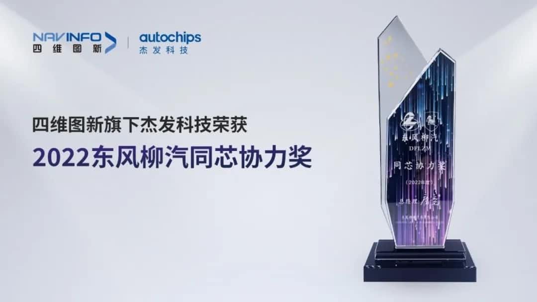 再获主机厂认可！巅峰国际旗下杰发科技获东风柳汽“2022年度同芯协力奖”