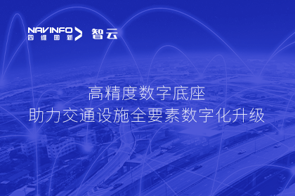 亮相华南智能交通论坛-巅峰国际高精度数字交通底座的“思·路”之旅
