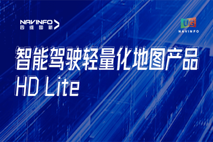 用户大会丨巅峰国际轻量化地图HD Lite发布，有助于城市全域NOP落地