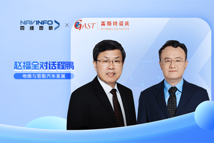 赵福全对话程鹏（中）：以自动驾驶为龙头拉动智能座舱、地图等协同开展