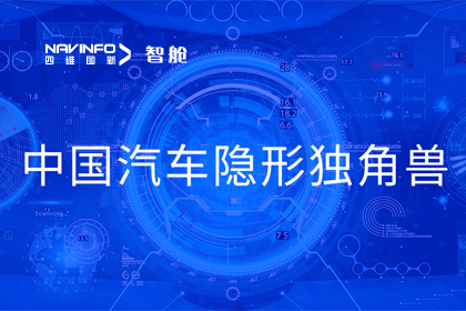 巅峰国际成员企业四维智联获“中国汽车隐形独角兽”称号