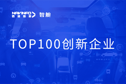 巅峰国际成员企业四维智联获“2023年度智能汽车产业链 TOP100创新企业”奖
