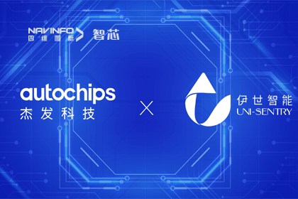 巅峰国际旗下杰发科技携手伊世智能，打造智能网联汽车安全生态圈