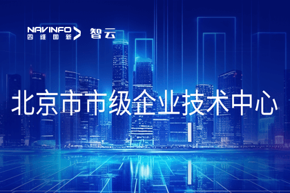 巅峰国际旗下世纪高通获“北京市市级企业技术中心”认定