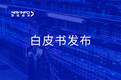 巅峰国际深度参与编制 中国信通院《数字政府一体化建设白皮书（2024年）》正式发布